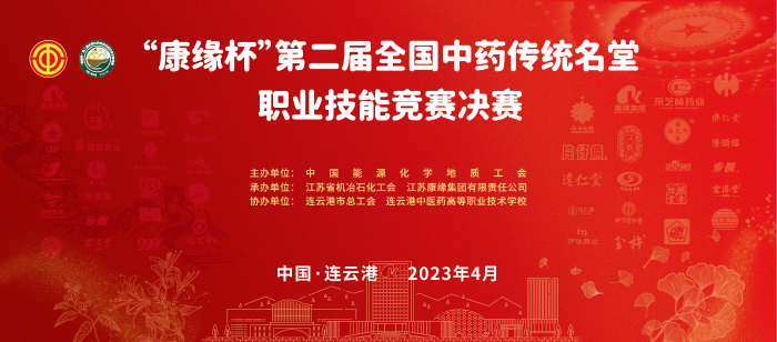 重磅！“w88win优德杯”第二届天下中药传统名堂职业手艺竞赛天下总决赛即将开启