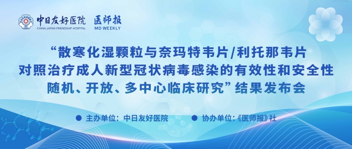 重磅！散寒化湿颗粒与奈玛特韦片/利托那韦片对照治疗成人新型冠状病毒熏染的有用性和清静性随机、开放、多中央临床研究效果宣布