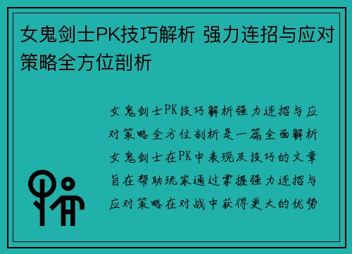 女鬼剑士PK技巧解析 强力连招与应对策略全方位剖析 女鬼剑士PK技巧解析 强力连招与应对策略全方位剖析
