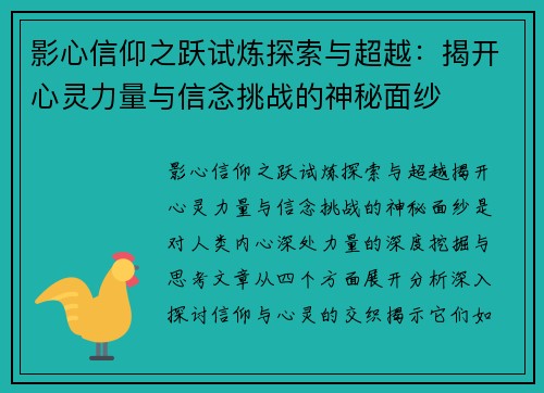影心信仰之跃试炼探索与超越:揭开心灵力量与信念挑战的神秘面纱 影心信仰之跃试炼探索与超越:揭开心灵力量与信念挑战的神秘面纱
