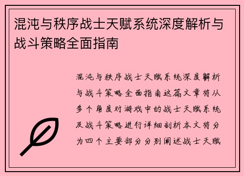 混沌与秩序战士天赋系统深度解析与战斗策略全面指南 混沌与秩序战士天赋系统深度解析与战斗策略全面指南