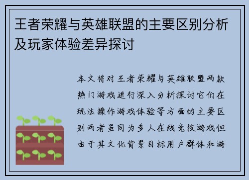 王者荣耀与英雄联盟的主要区别分析及玩家体验差异探讨 王者荣耀与英雄联盟的主要区别分析及玩家体验差异探讨