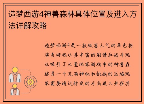 造梦西游4神兽森林具体位置及进入方法详解攻略 造梦西游4神兽森林具体位置及进入方法详解攻略