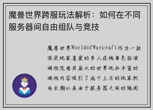 魔兽世界跨服玩法解析:如何在不同服务器间自由组队与竞技 魔兽世界跨服玩法解析:如何在不同服务器间自由组队与竞技