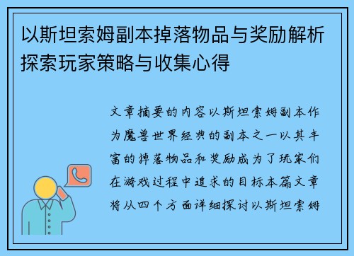 以斯坦索姆副本掉落物品与奖励解析探索玩家策略与收集心得 以斯坦索姆副本掉落物品与奖励解析探索玩家策略与收集心得