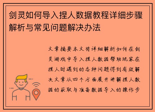 剑灵如何导入捏人数据教程详细步骤解析与常见问题解决办法 剑灵如何导入捏人数据教程详细步骤解析与常见问题解决办法